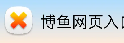 博鱼网页入口 Logo